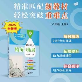 （上海）初中语文精练与拓展 八年级上册【上海新教材配套教辅】
