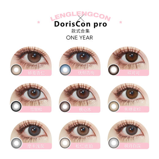 「 DorisCon 」Pro高端系列 年抛 款式合集① /2片装 商品图1