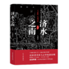 【签名本】《济水之南》珍藏版：一本书唤醒一座城的记忆 商品缩略图0