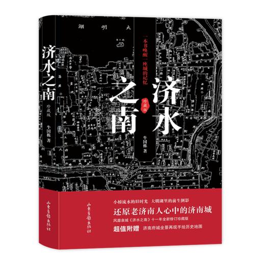 【签名本】《济水之南》珍藏版：一本书唤醒一座城的记忆 商品图0