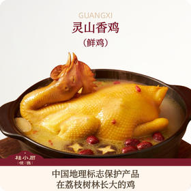灵山香鸡（现宰鲜鸡，中国国家地理标志保护产品）