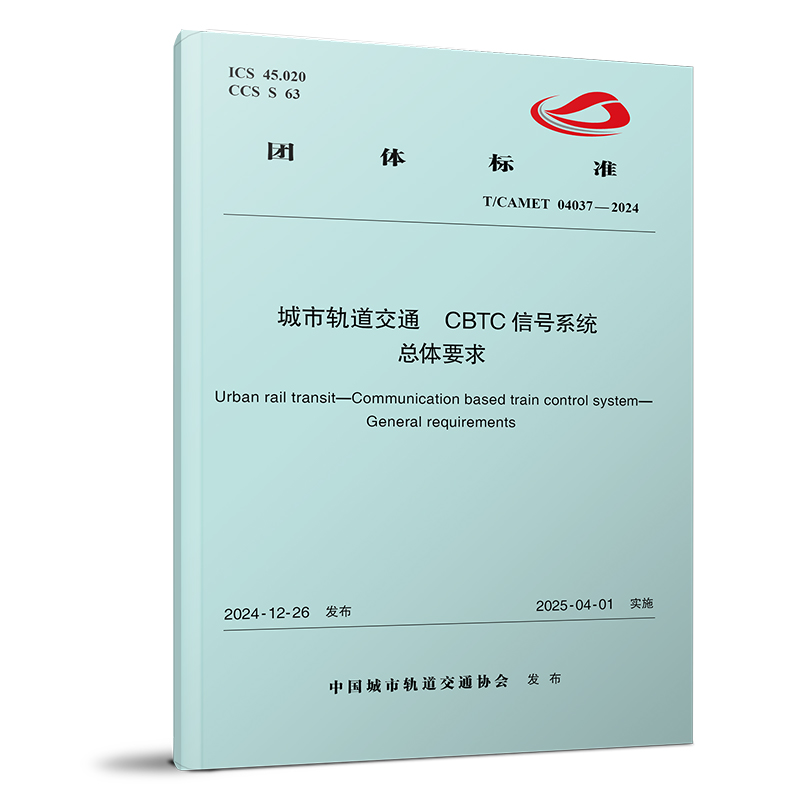 7212城市轨道交通 CBTC信号系统 总体要求(T/CAMET 04037—2024)