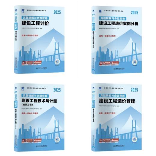 （土建、安装、交通、水利）2025年一级造价工程师真题精解与命题密卷 商品图1