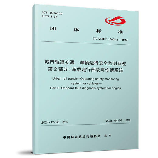 7215城市轨道交通 车辆运行安全监测系统 第2部分：车载走行部故障诊断系统(T/CAMET 13008.2—2024) 商品图0