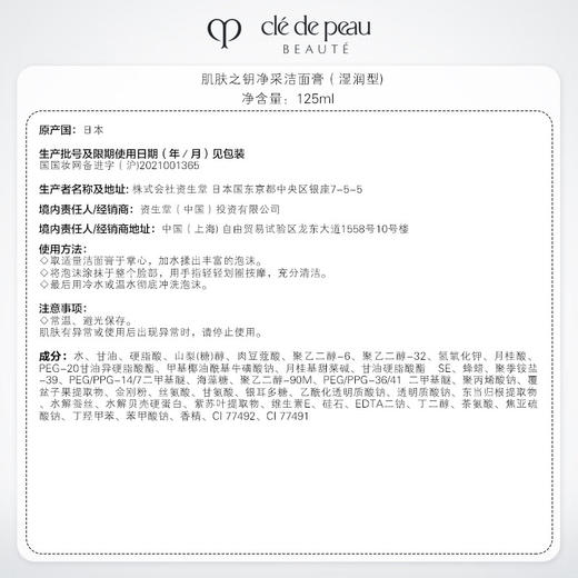 肌肤之钥（CPB）净采洁面膏125mL(清爽型/湿润型) 商品图10