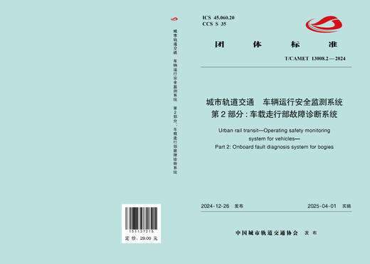 7215城市轨道交通 车辆运行安全监测系统 第2部分：车载走行部故障诊断系统(T/CAMET 13008.2—2024) 商品图1