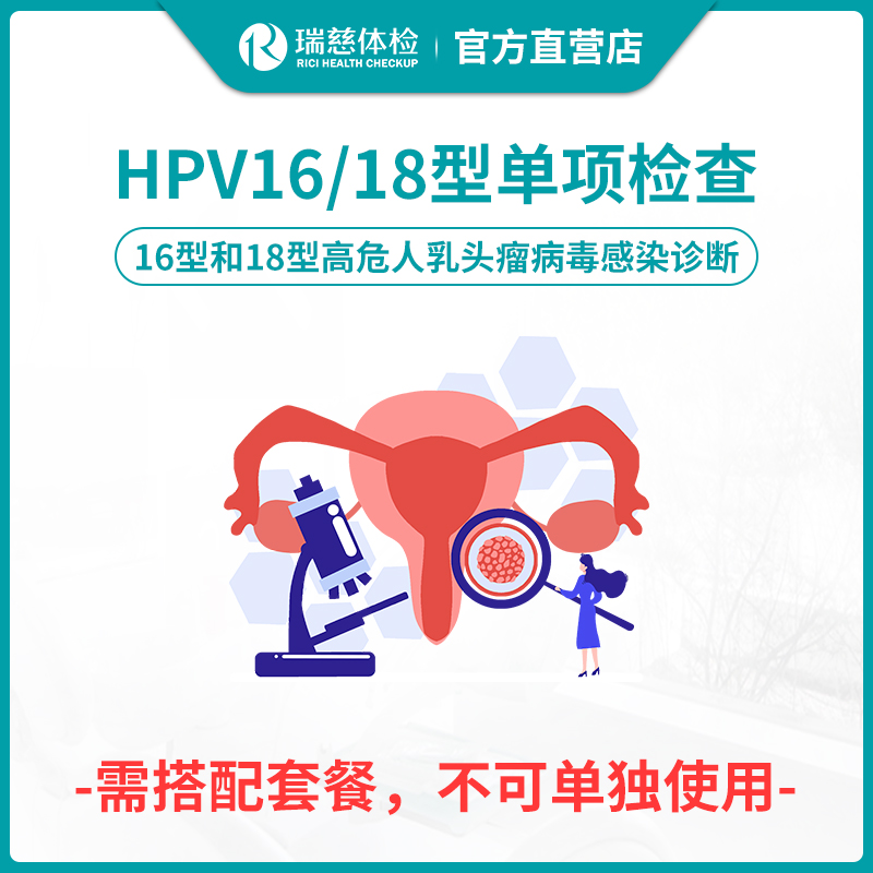 【需与套餐搭配使用】瑞慈体检HPV16/18型单项检查