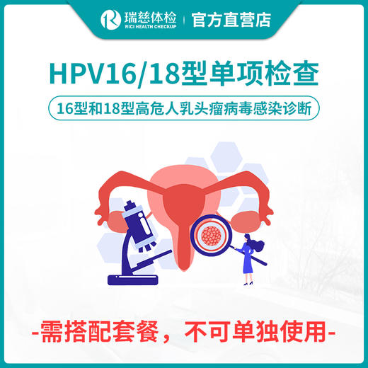 【需与套餐搭配使用】瑞慈体检HPV16/18型单项检查 商品图0