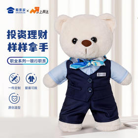 【银行职员站姿熊】可定制创意毛绒职业小熊公仔儿童玩具服装可脱送礼礼物