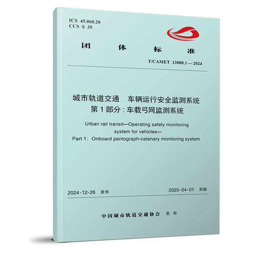 7214城市轨道交通 车辆运行安全监测系统 第1部分：车载弓网监测系统(T/CAMET 13008.1—2024) 商品图0