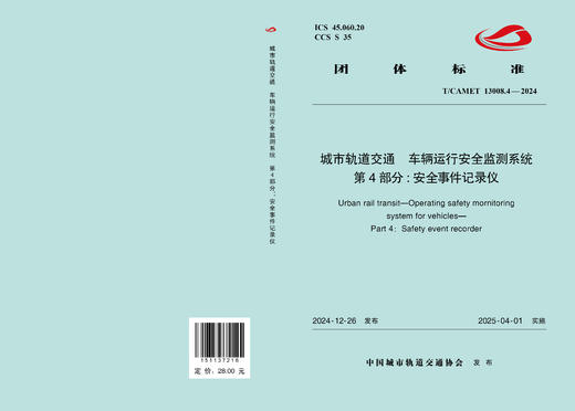 7216城市轨道交通 车辆运行安全监测系统 第4部分：安全事件记录仪(T/CAMET 13008.4—2024) 商品图1