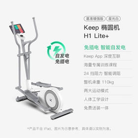 【Keep椭圆机自发电款 H1 Lite+ 基准增强版】运动数据可共享 随时随地掌握训练情况 练后数据自动同步Keep App