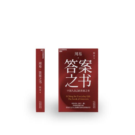 梁冬老师新书首发 《周易·答案之书》（独家专享版）【活动火爆，按订单先后发货】【不参与其他活动】 商品图1