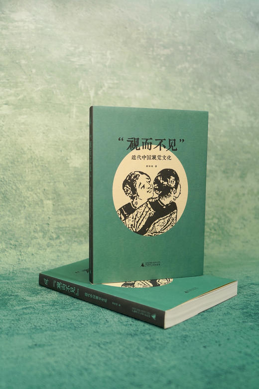 视而不见  黄琼瑶  著    近代中国视觉文化 商品图3