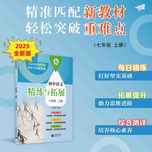 （上海）初中语文精练与拓展 七年级上册【上海新教材配套教辅】 商品图0