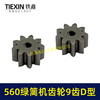【货号01211】有刷560绿篱机齿轮9齿D型齿轮绿篱机修剪机茶叶剪刀修茶机齿轮 商品缩略图5