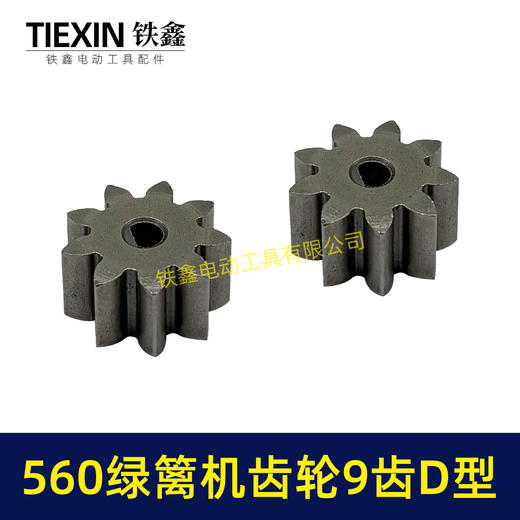 【货号01211】有刷560绿篱机齿轮9齿D型齿轮绿篱机修剪机茶叶剪刀修茶机齿轮 商品图5