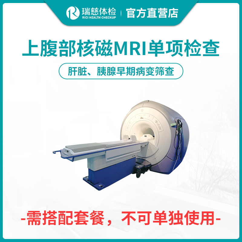 【需和套餐搭配使用】瑞慈体检上腹部核磁MRI单项检查