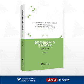 制造高端化趋势下的职业技能匹配——困境与应对/杜学文著/浙江大学出版社