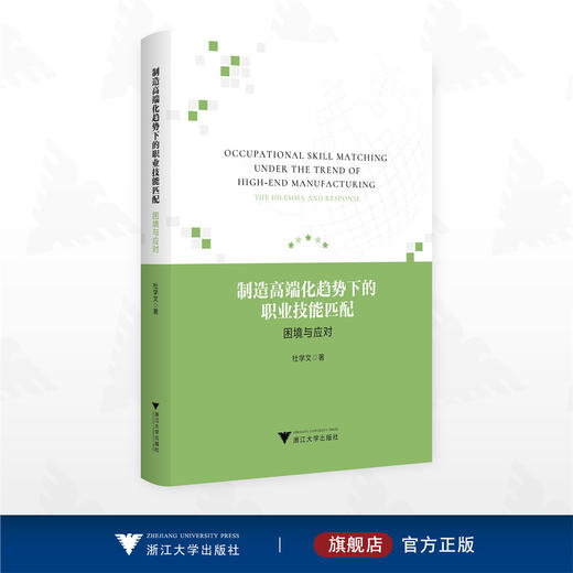 制造高端化趋势下的职业技能匹配——困境与应对/杜学文著/浙江大学出版社 商品图0
