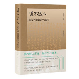 道不远人 近代中国的儒学与儒生