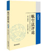 航空法评论(第 12 辑) 郝秀辉主编 徐美本辑执行编辑 法律出版社 商品缩略图0
