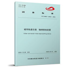 7232城市轨道交通 轴端接地装置(T/CAMET 13010—2024)