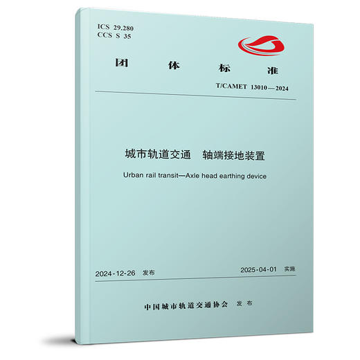7232城市轨道交通 轴端接地装置(T/CAMET 13010—2024) 商品图0
