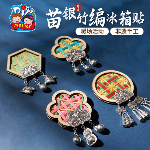 苗银竹编冰箱贴手工diy儿童制作材料包沙龙团建暖场活动非遗磁贴 商品图1