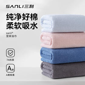 【混知推荐】三利丨纯棉毛巾家用浴巾洗澡巾吸水不易掉毛男女通用抗菌浴巾
