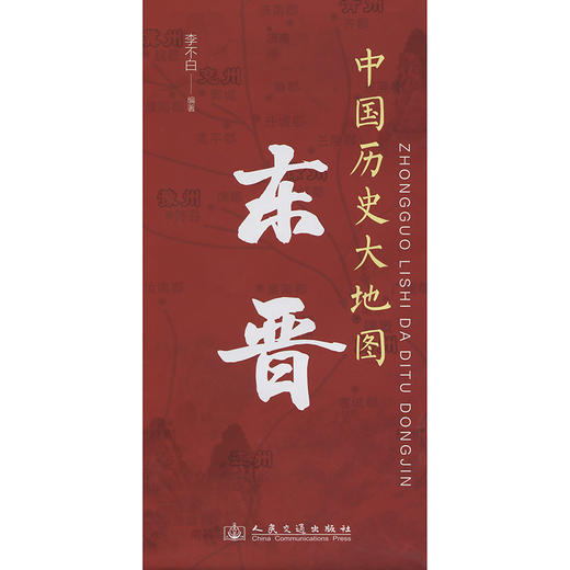 中国历史大地图：东晋 李不白透过地理看历史 商品图3