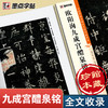墨点字帖欧阳询楷书字帖九成宫醴泉铭字帖中国碑帖高清彩色精印解析本初学者楷书入门视频教程欧楷毛笔书法临摹楷书字帖全文收录 商品缩略图3
