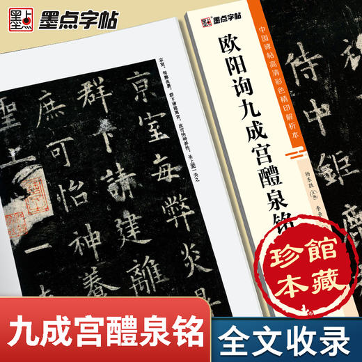 墨点字帖欧阳询楷书字帖九成宫醴泉铭字帖中国碑帖高清彩色精印解析本初学者楷书入门视频教程欧楷毛笔书法临摹楷书字帖全文收录 商品图3