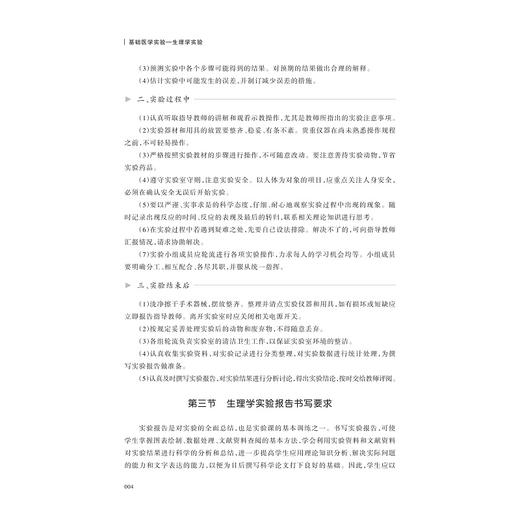 基础医学实验——生理学实验/浙江省普通本科高校“十四五”重点立项教材/王敏主编/浙江大学出版社 商品图1