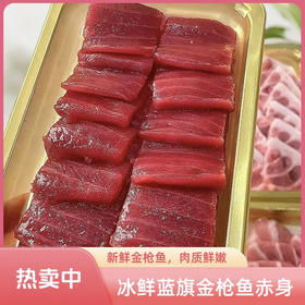【下单后48小时发货】冰鲜蓝鳍金枪鱼赤身200g/400g
