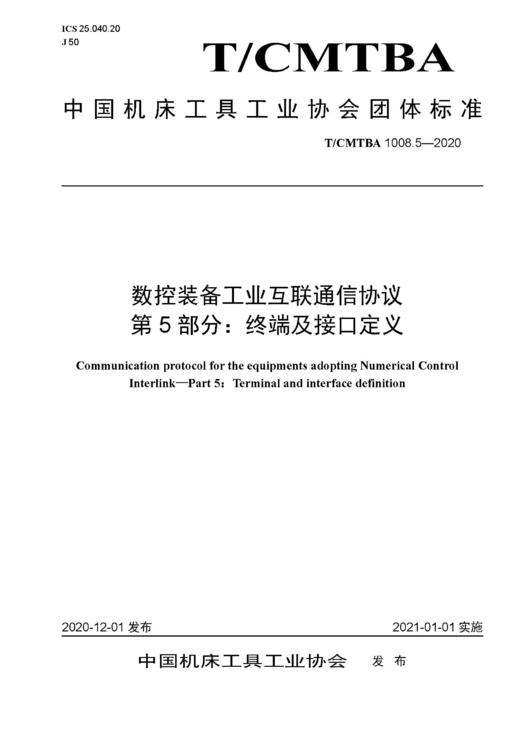 中国机床工具工业协会团体标准 共16册 商品图5