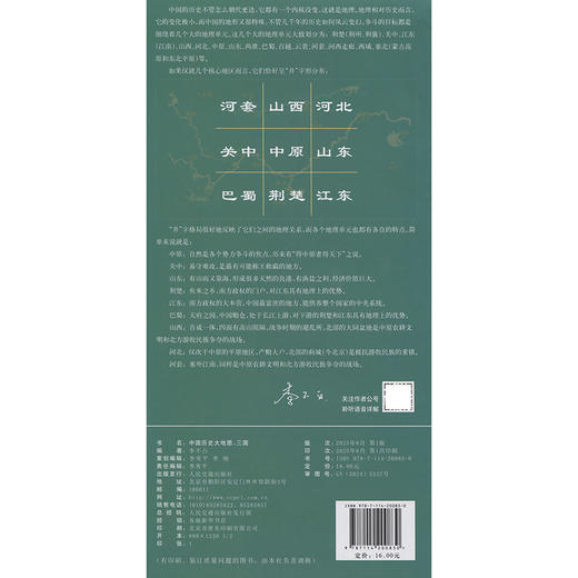 中国历史大地图：三国 李不白透过地理看历史 商品图1