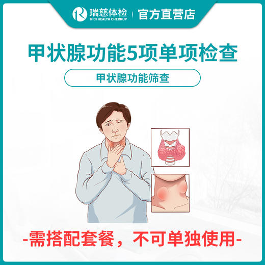【需与套餐搭配使用】瑞慈体检甲状腺功能5项单项检查 商品图0