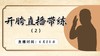 【6月24日 】 开胯直播带练（2） 商品缩略图0