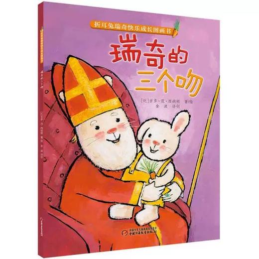 【微瑕·秒杀】折耳兔瑞奇快乐成长图画书（3岁-6岁适读） 商品图2