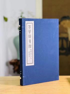 诗情画意之美 绘刻印之上乘 —《百花诗笺谱》