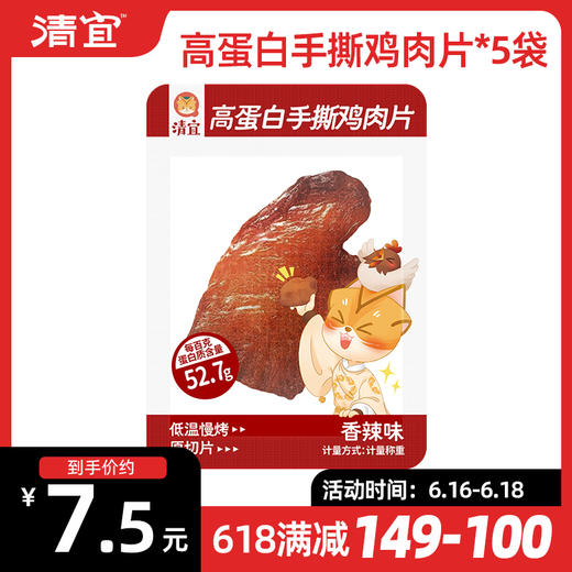 【满149-100】高蛋白手撕鸡肉片14g*5袋 商品图0