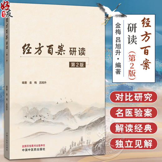 经方百案研读 第2版 一百一十案 案案精读 金梅 吕旭升 主编 9787513294218中国中医药出版社 商品图0