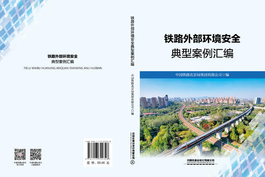 322328铁路外部环境安全典型案例汇编 商品图1