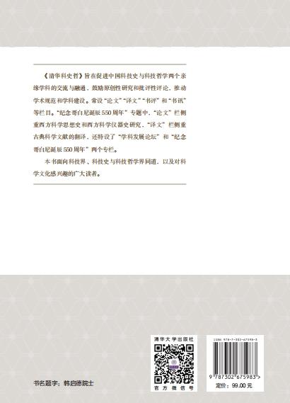 清华科史哲：纪念哥白尼诞辰550周年 商品图1