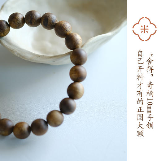 米马饰物 “舍得”奇楠10mm手钏 自己开料才有的正圆大颗 商品图0