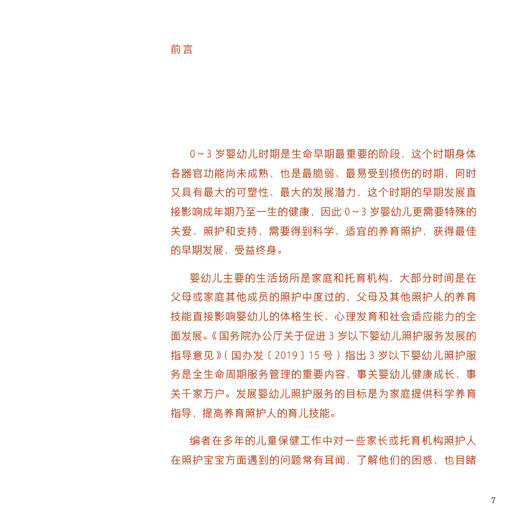 0～3岁婴幼儿养育照护——安全与健康 易彬 汪鸿 围绕0-3岁婴幼儿的健康监测建立安全保障常见问题预防接种等内容 人民卫生出版社 商品图3