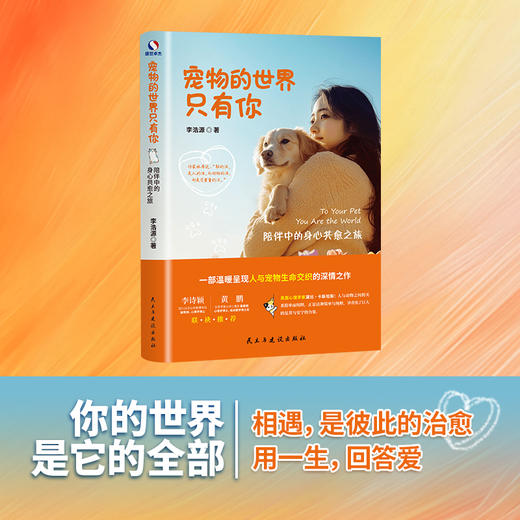 宠物的世界只有你：陪伴中的身心共愈之旅 | 温柔讲述宠物与人类心灵相依的深情之作 商品图0