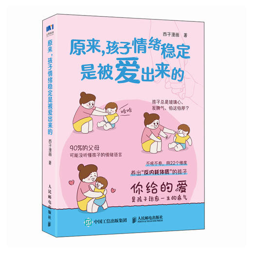 原来，孩子情绪稳定是被爱出来的 非暴力沟通技巧书籍 夸孩子我有方法 商品图3