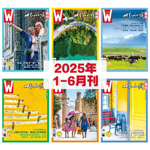 【世界知识画报】2025年上半年刊（1-6期） 商品图0